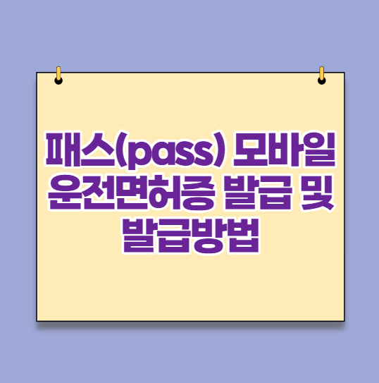  패스(pass) 모바일 운전면허증 발급 및 발급방법