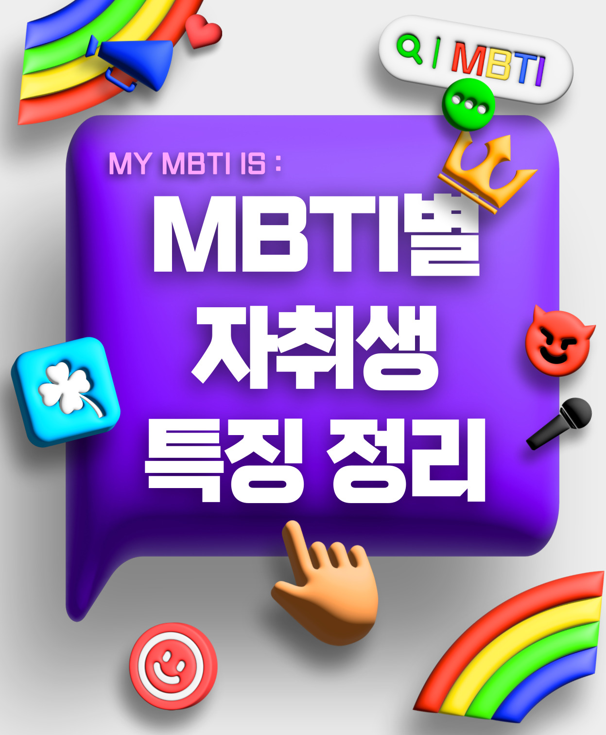 MBTI별 자취생 특징