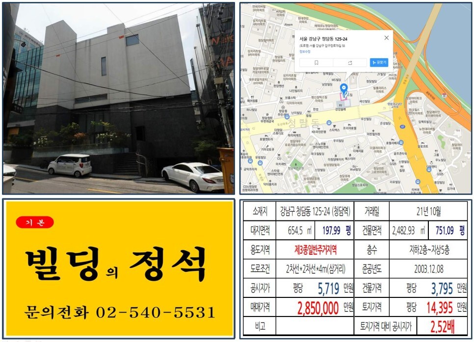  [강남구 도산대로 200억 빌딩 실거래가 조회] 청담동 125-24 (청담역) 285억 원, 평당 1억 4,395만 원 매매되었습니다.
