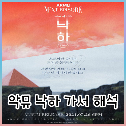  악뮤(AKMU) 낙하 가사 해석