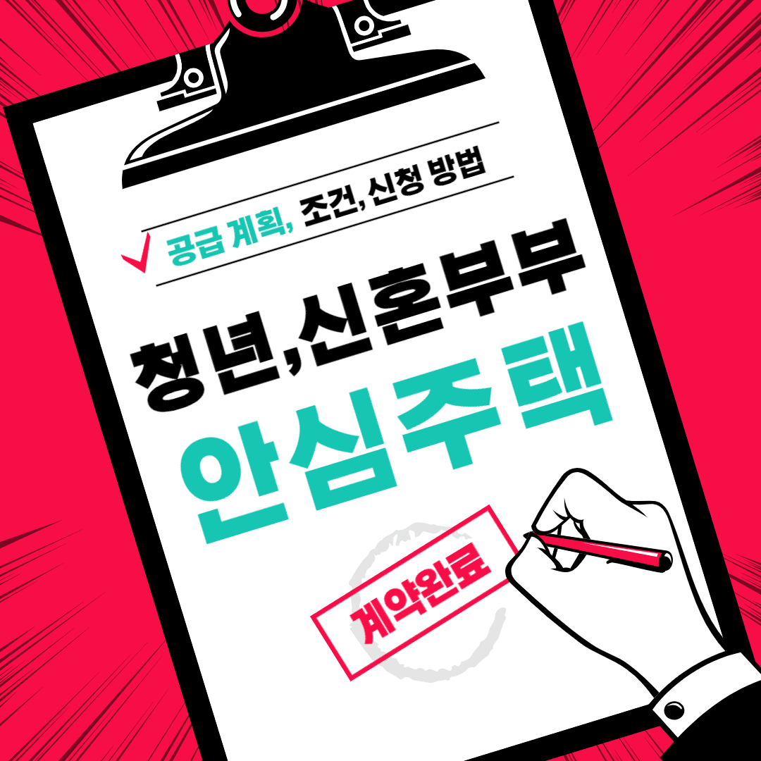  2024 서울 청년안심주택 공급계획 및 조건 신청방법 총정리