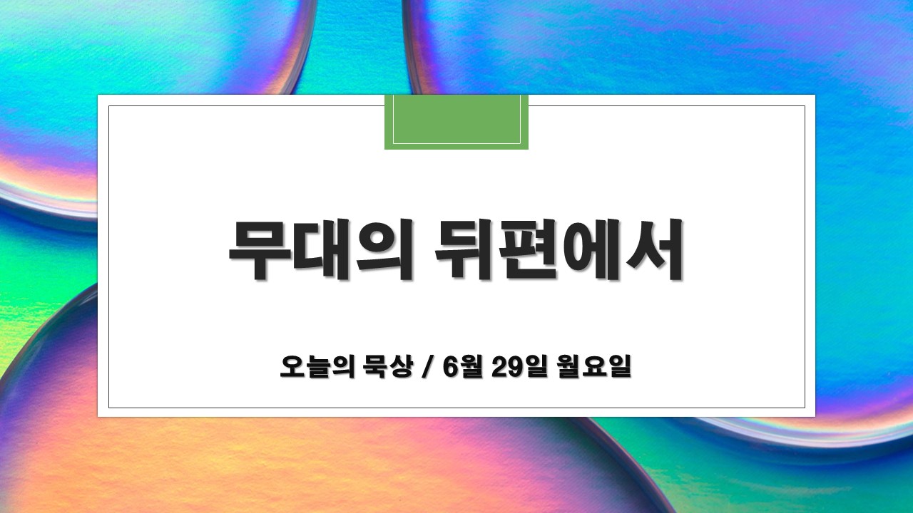  6월 29일 월요일 오늘의 묵상 : 무대의 뒤편에서(에스더서)