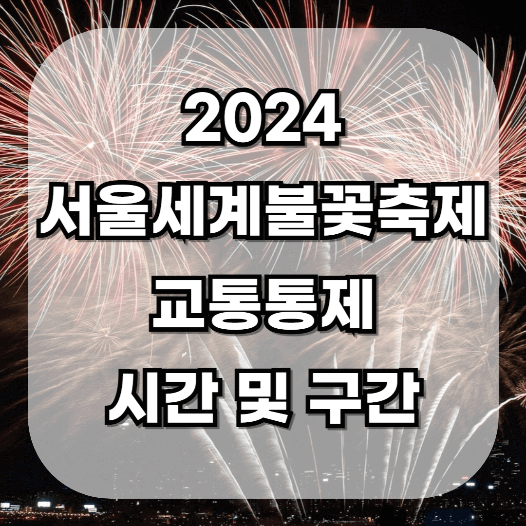 2024 서울세계불꽃축제 교통통제 알면 좋은 정보