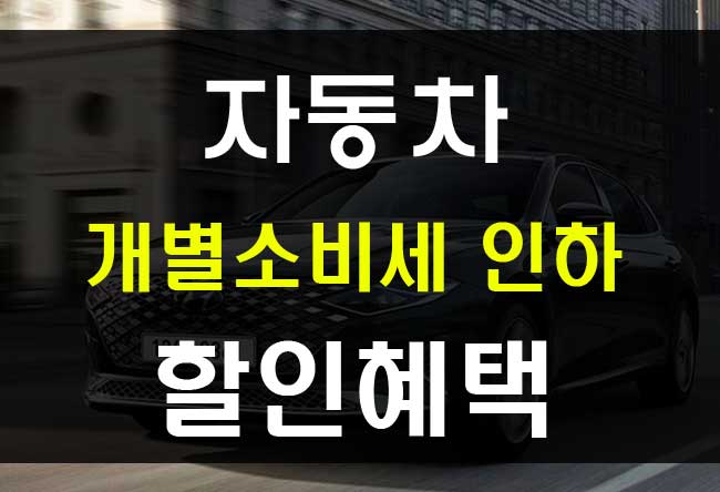  2020 자동차 개별소비세 인하 연장