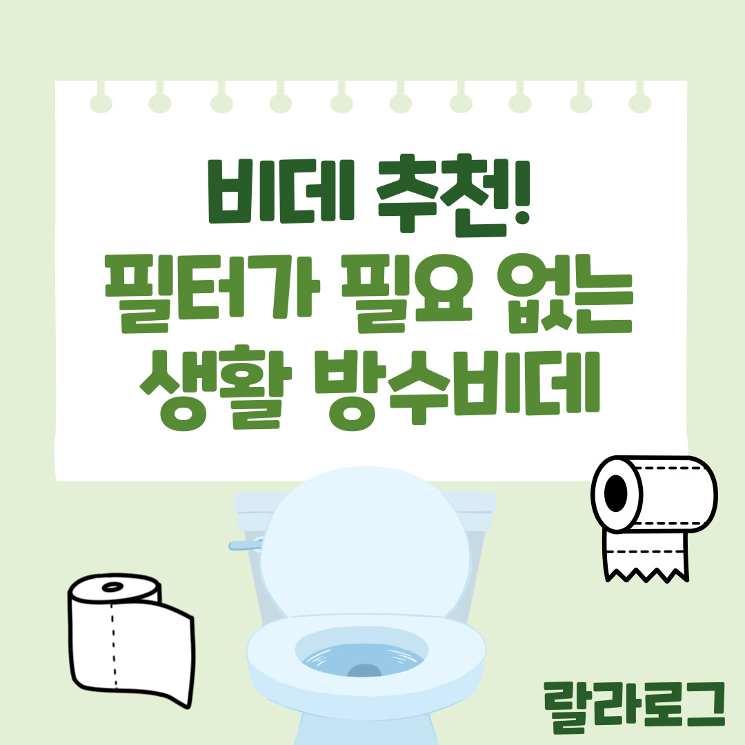 비데추천