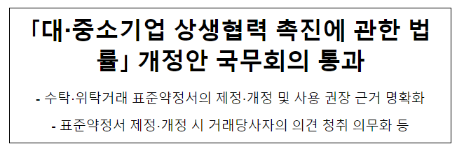  ｢대·중소기업 상생협력 촉진에 관한 법률｣ 개정안 국무회의 통과