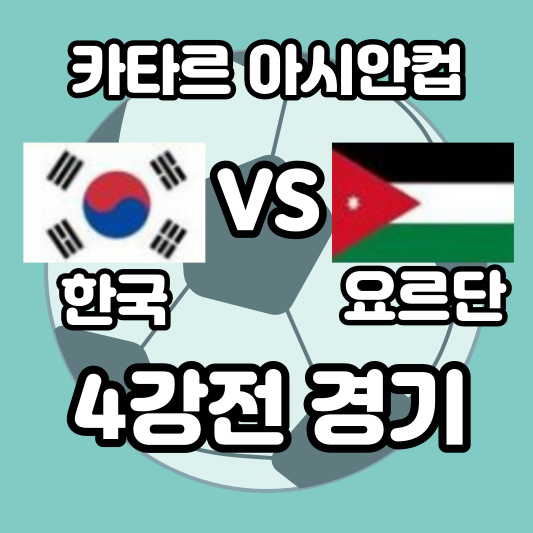 한국-vs-요르단