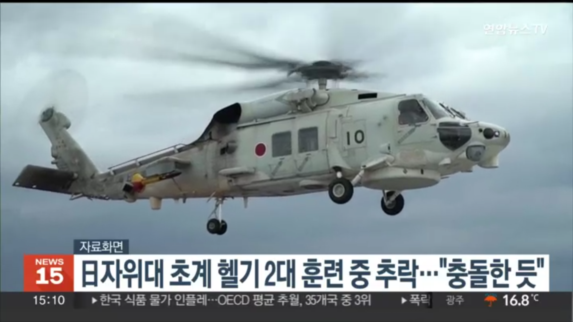 일본 헬기 2대 훈련 중 추락
