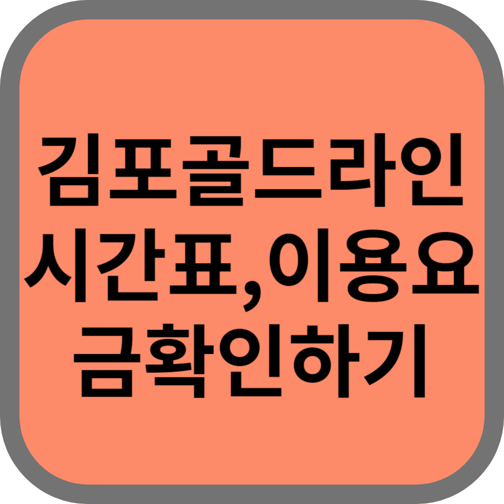 김포골드라인열차시간표