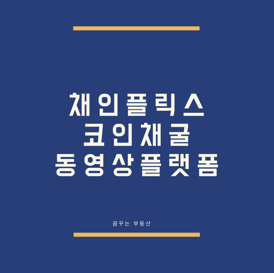 체인플릭스 동영상 시청 채굴 플랫폼 놀면서 돈벌기