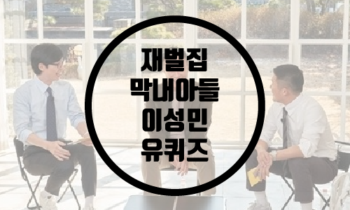  이성민, '유퀴즈' 출연 / 재벌집 막내아들 / 연기파 배우
