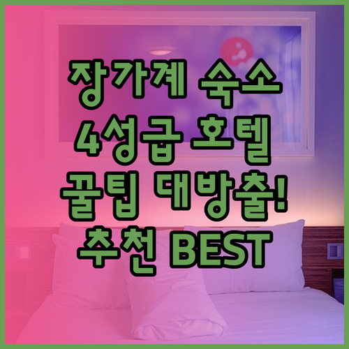 장가계 숙소 고민 끝! 4성급 호텔 
