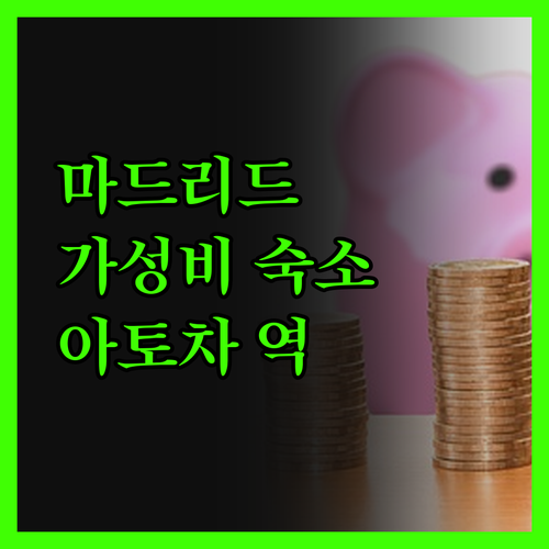 파 홈 아토차 마드리드 여행객에게 가