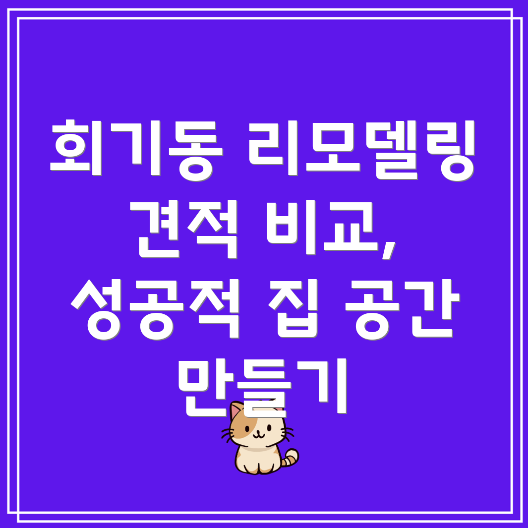 회기동 리모델링