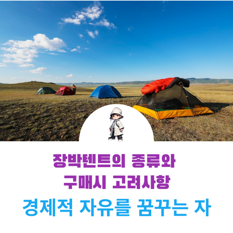  장박텐트 종류와 구매 시 고려해야 될 사항