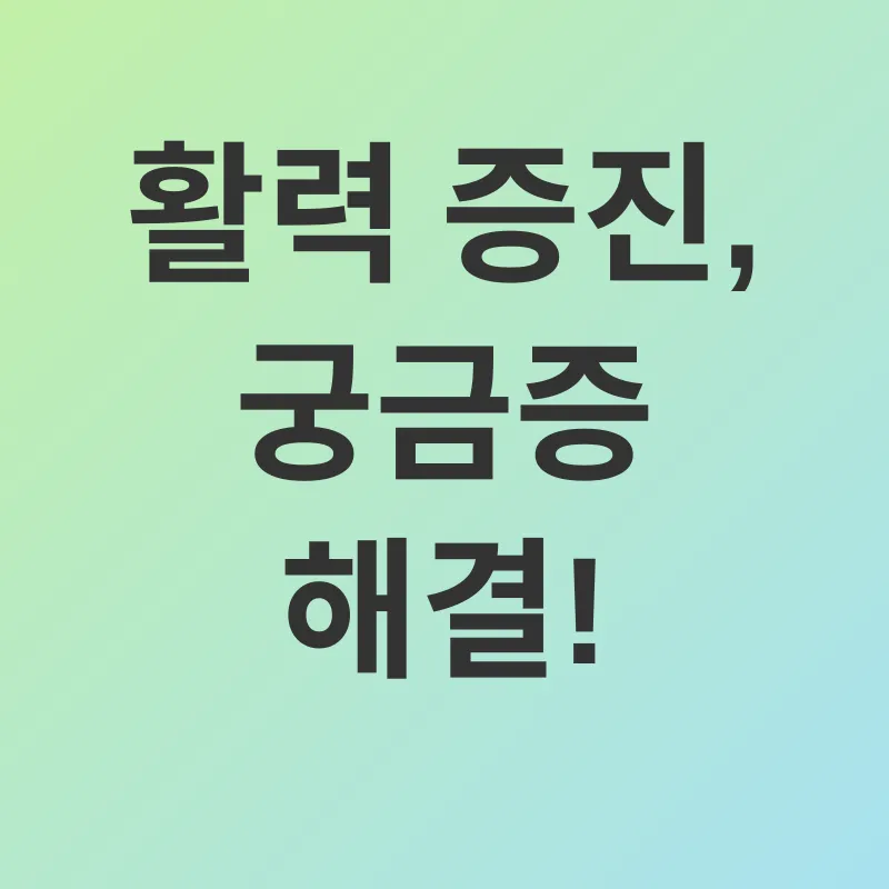 활력 증진_4