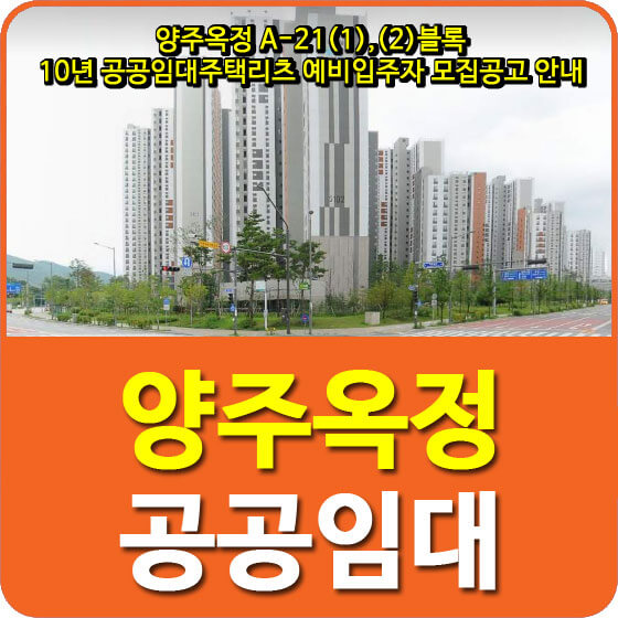 양주옥정 A-21(1),(2)블록 10년 공공임대주택리츠 예비입주자 모집공고 안내