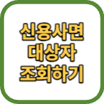 신용사면 대상자 조회