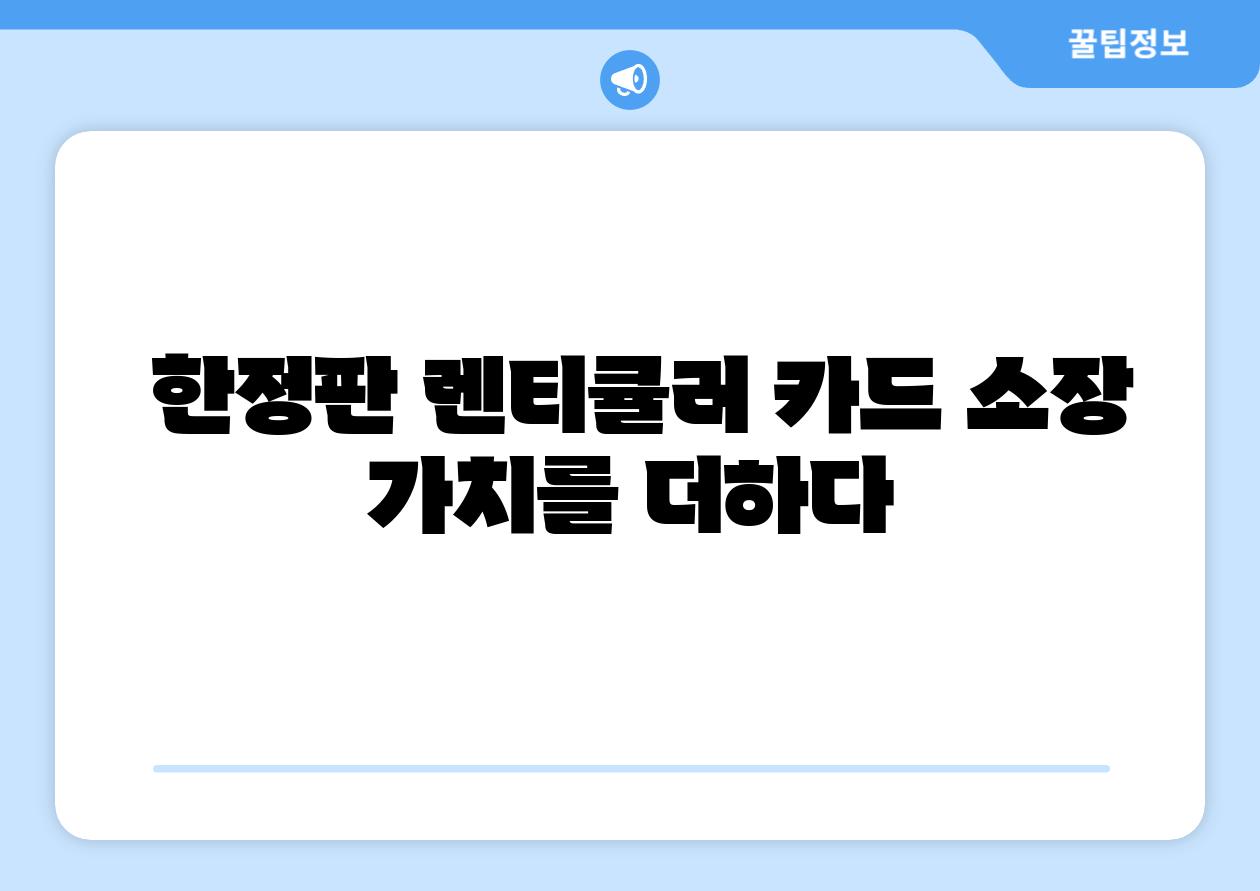한정판 렌티큘러 카드 소장 가치를 더하다