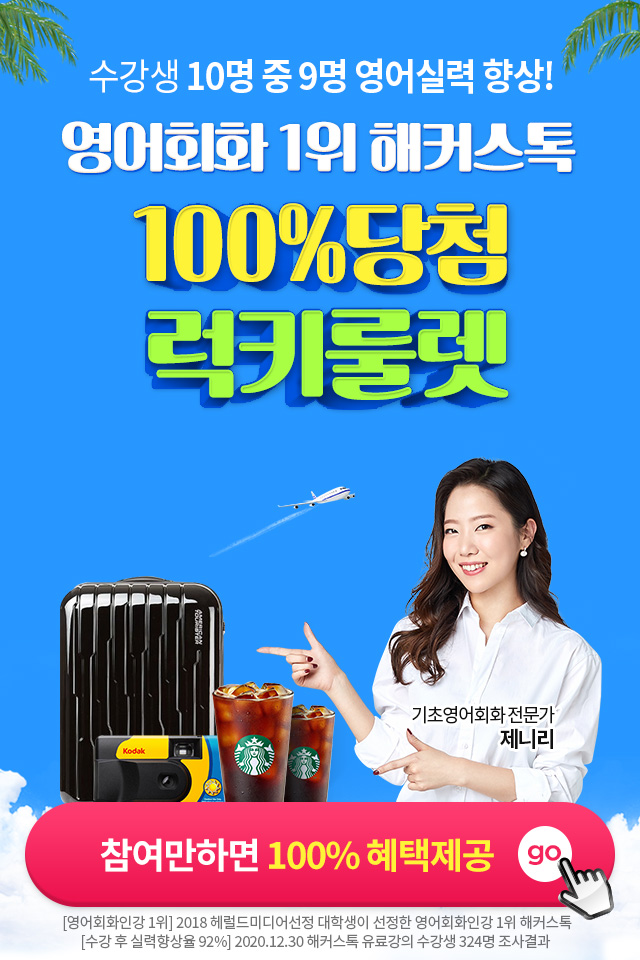  해커스톡 룰렛이벤트 100%당첨!