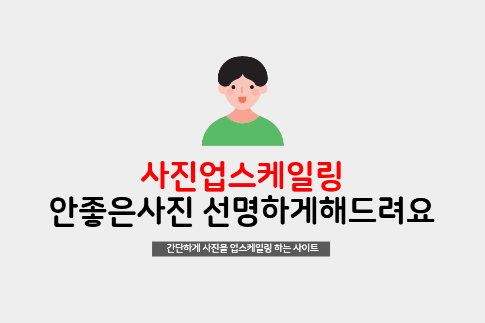  해상도 떨어지는 안좋은 사진 선명하게 바꿔주는 스마트업스케일러 사이트
