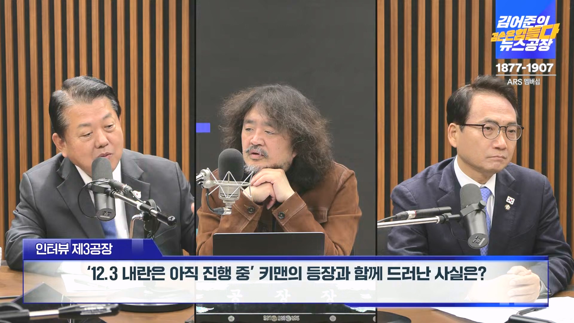 김어준의 겸손은힘들다 뉴스공장 2024년 12월 16일 월요일 [김민석, 정청래, 김병주, 박선원, 한준호, 최민희, 김현, 여론조사].mp4_20241216_180924.274.jpg