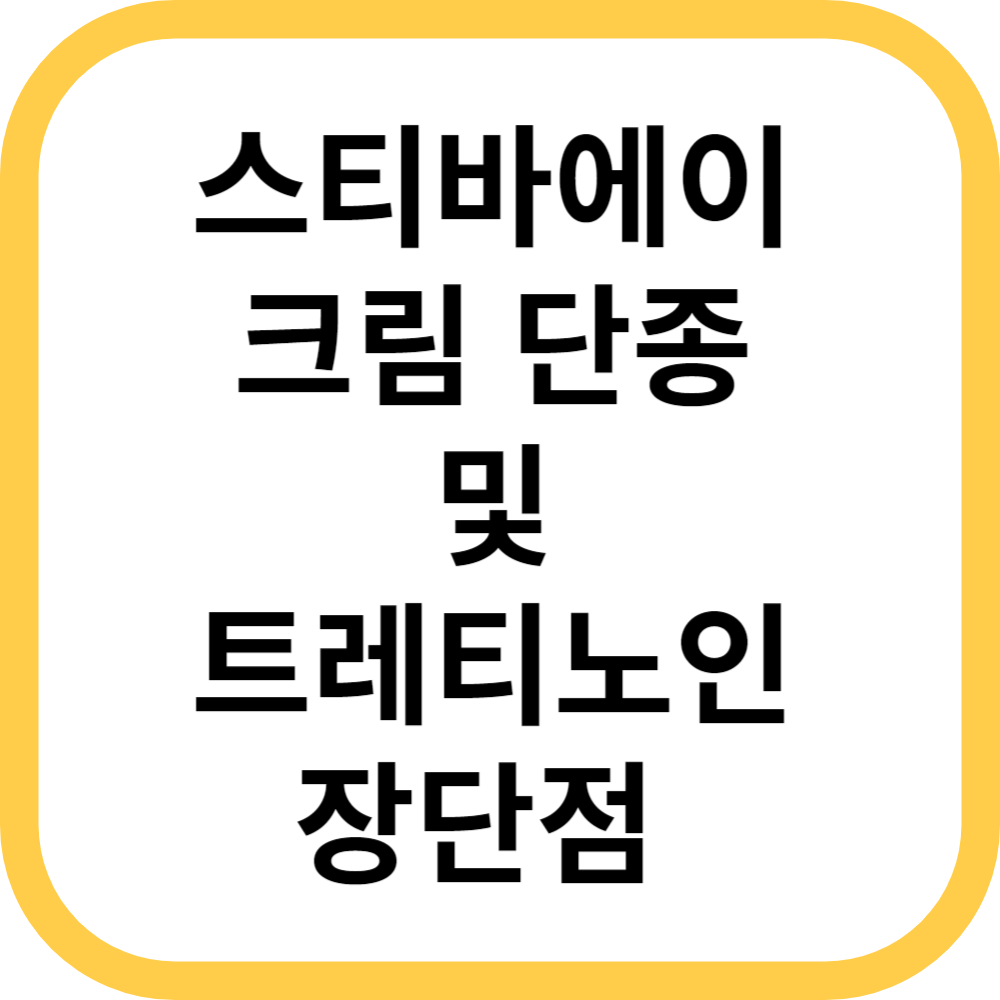  스티바A크림(스티바a) 단종 및 트레티노인 성분
