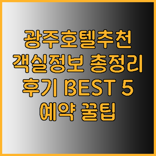 광주 호텔 예약 고민? 5곳의 객실 
