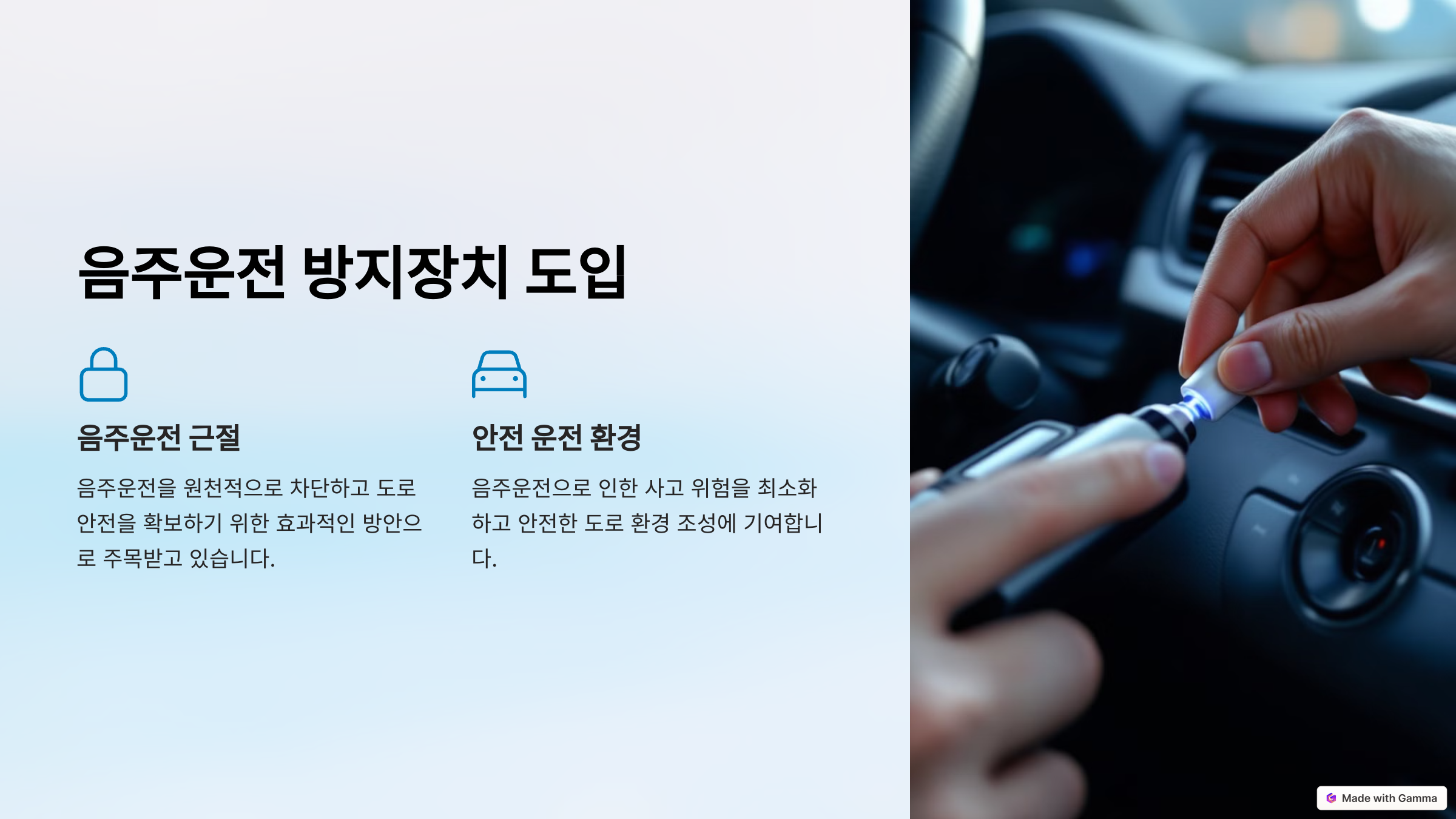 음주운전 방지장치 도입