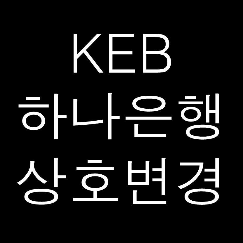  KEB하나은행 에서 하나은행으로 상호 변경