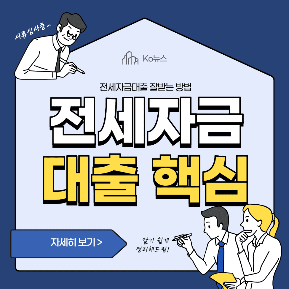 전세자금대출-핵심정리