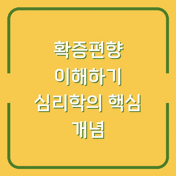 확증편향 이해하기 심리학의 핵심 개념