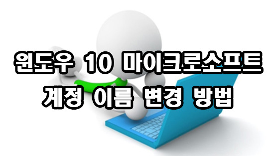  윈도우 10 마이크로소프트 계정 사용자 이름 변경