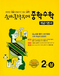 숨마쿰-라우데-중학교-수학-2-상