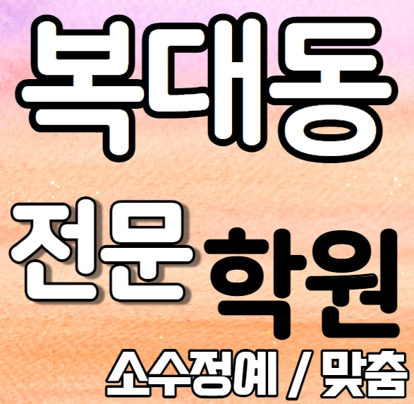  하복대 중학생 영어학원 2학기 중간고사 시험대비 복대동 초등 수학학원 소수정예 종합 단과 국영수 영수 내신 진흥초 솔밭중 전과목 학교별 개별진도 전문