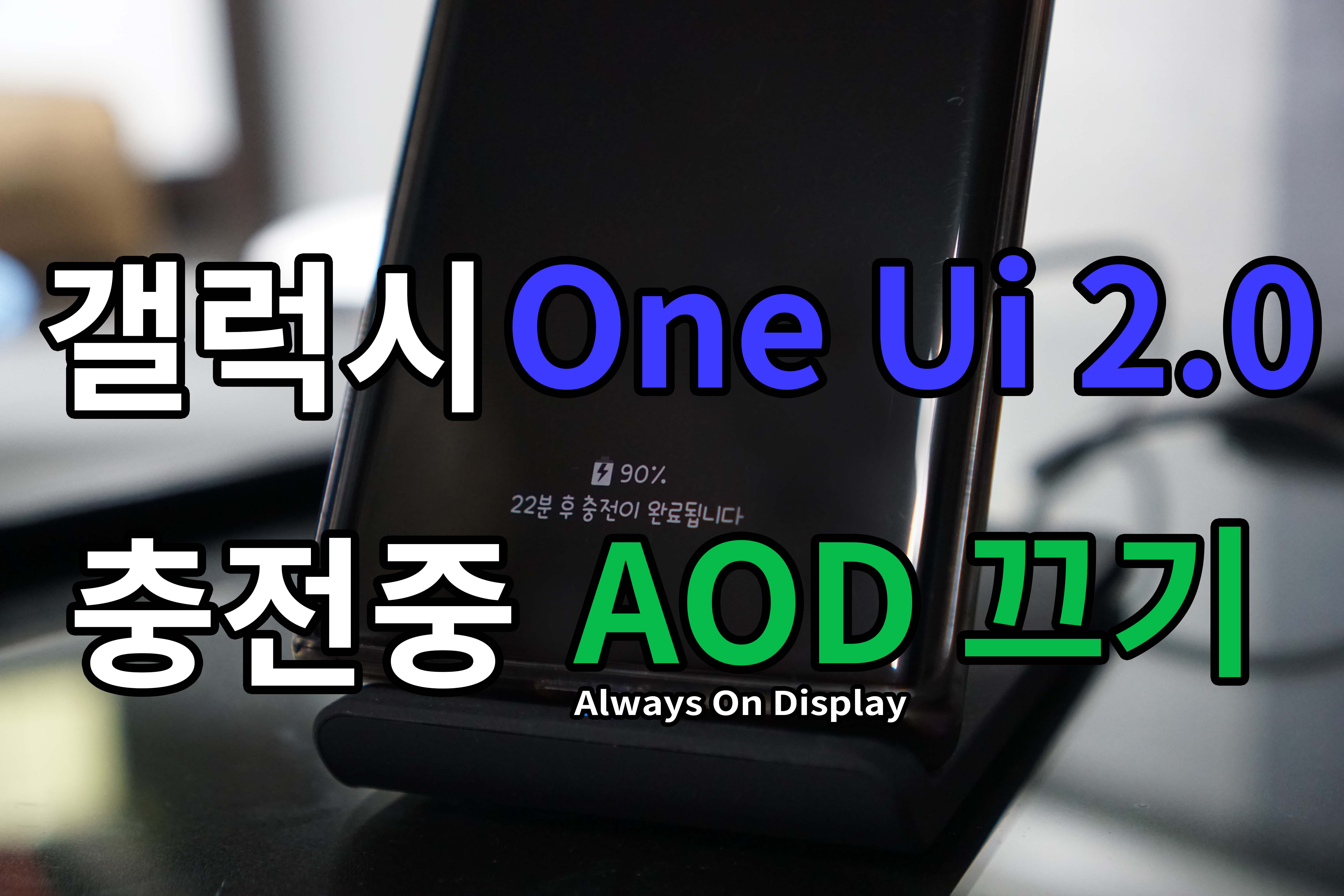  갤럭시 One Ui 2.0 업데이트 후 충전 AOD 끄는 방법!