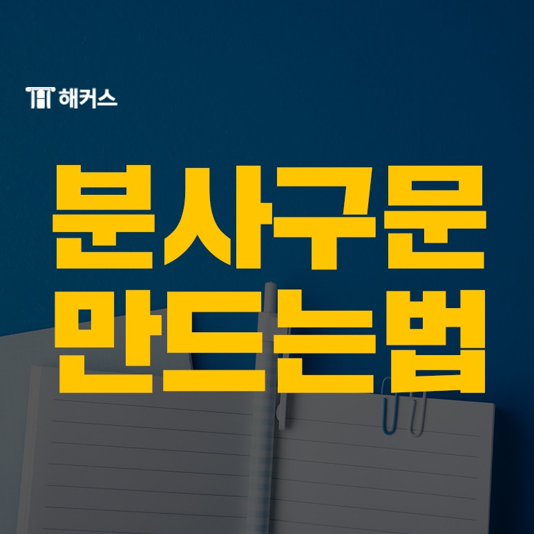  분사구문 만드는법, 분사,분사구문 개념과 차이점까지 알아보기!