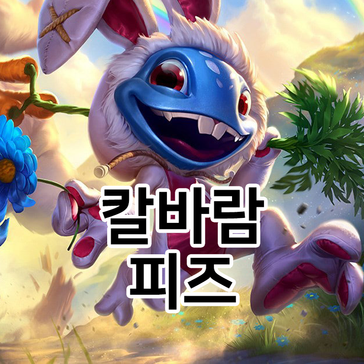  칼바람 피즈 룬 & 템트리 & 스킬트리  롤칼바람2021 시즌11