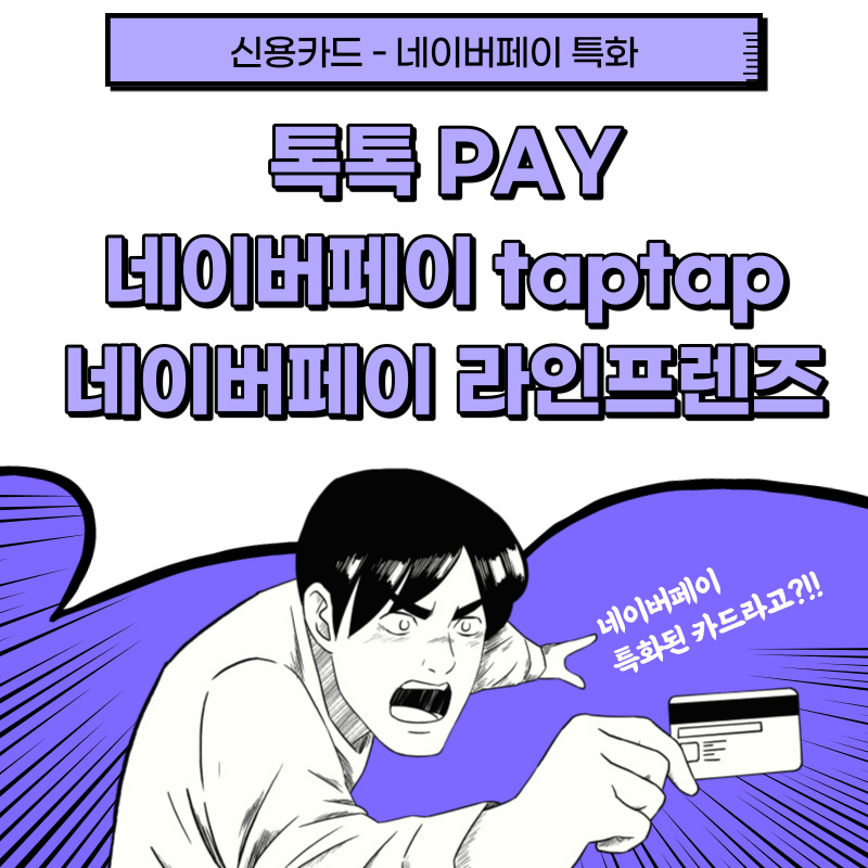  [신용카드] 네이버페이 신용카드 3종 추천 : 톡톡PAY(국민), 네이버페이 taptap(삼성), 네이버페이 라인프렌즈(신한)