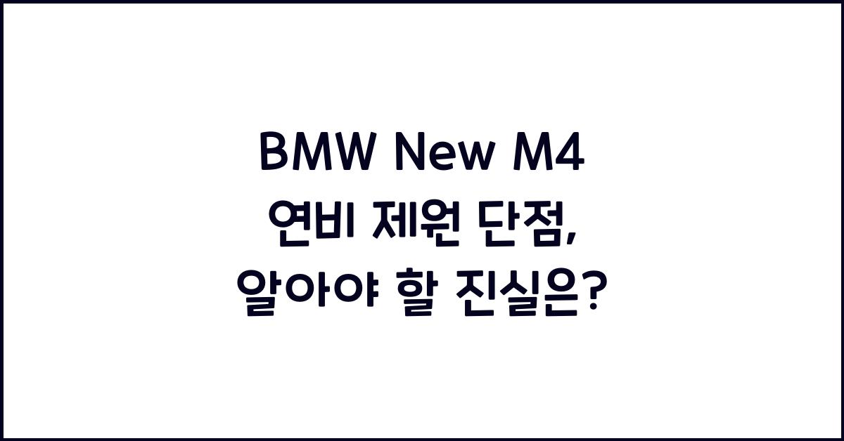 BMW New M4 연비 제원 단점