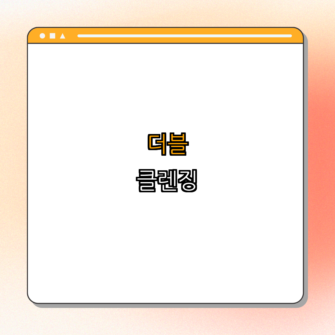 4. 효과적인 더블 클렌징