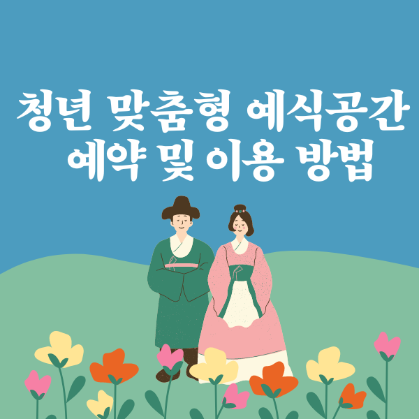 청년 맞춤형 예식공간 예약 및 이용 방법