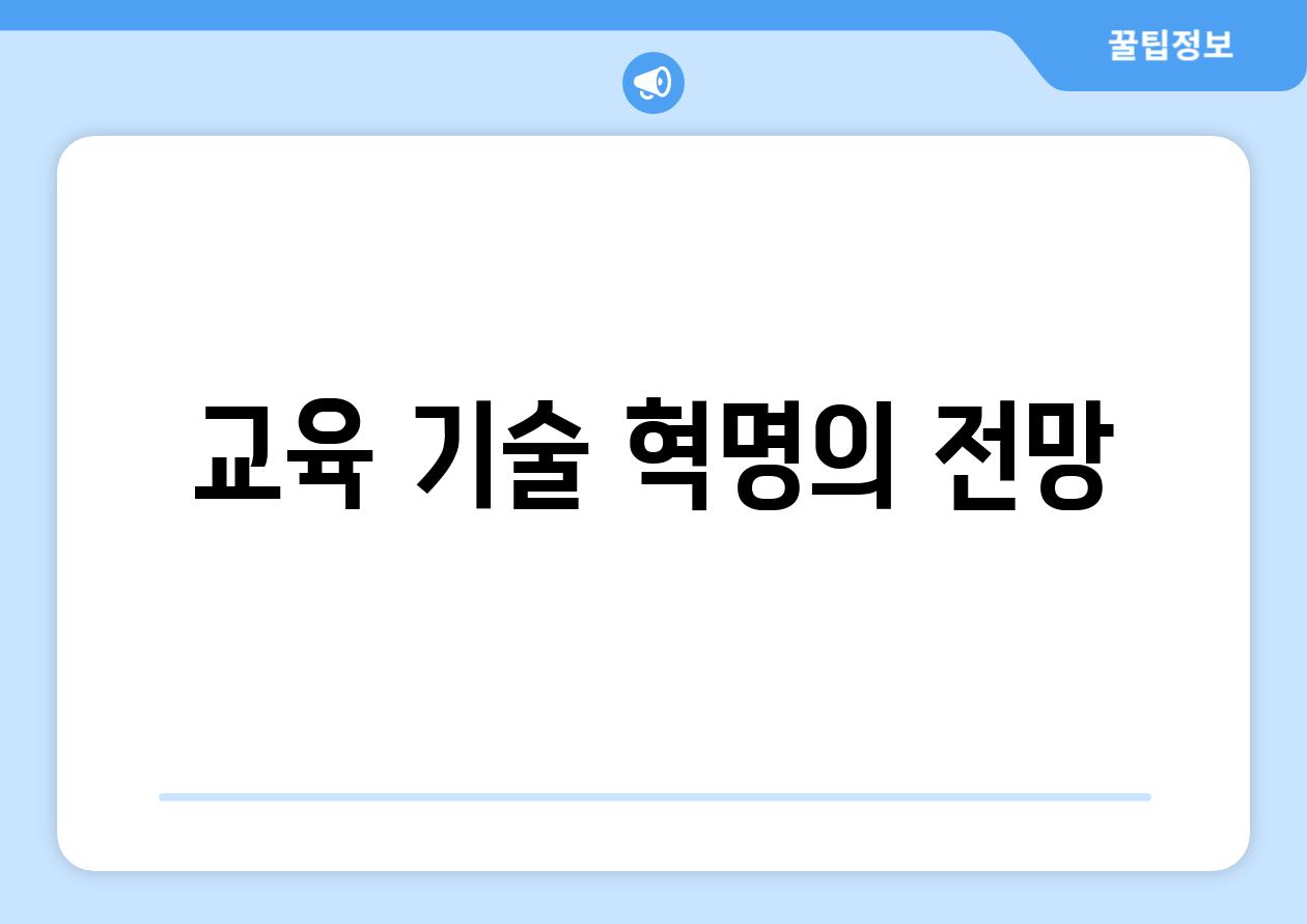 교육 기술 혁명의 전망