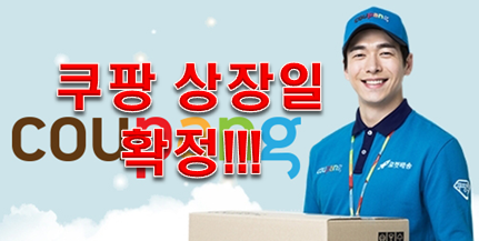  쿠팡상장일 3월 11일?