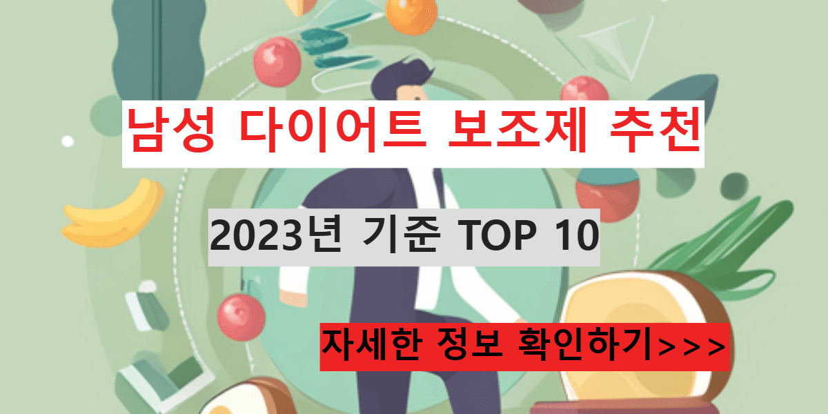 남성 다이어트 보조제 추천&#44; 2023년 기준 TOP 10