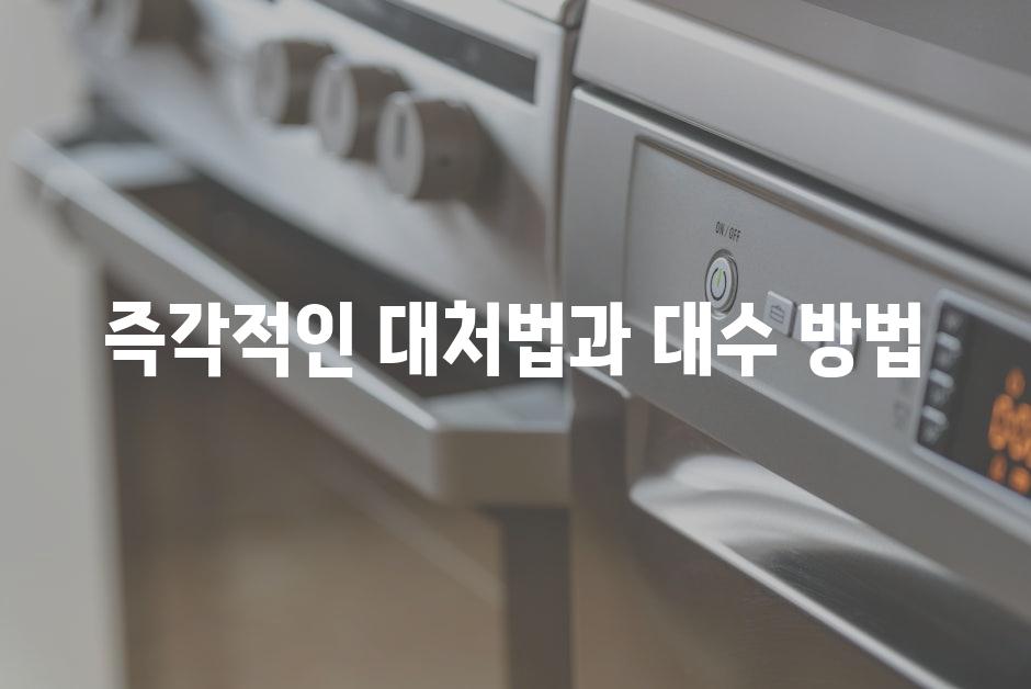 즉각적인 대처법과 대수 방법