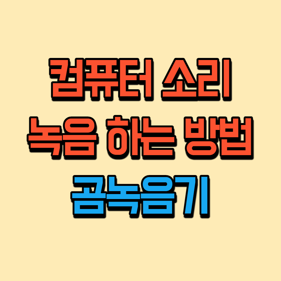  초 간단 컴퓨터 소리 녹음 하는 방법 - 곰 녹음기 설치 및 사용 법