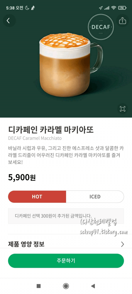 스타벅스 앱 디카페인 카라멜 마키아또 주문하기