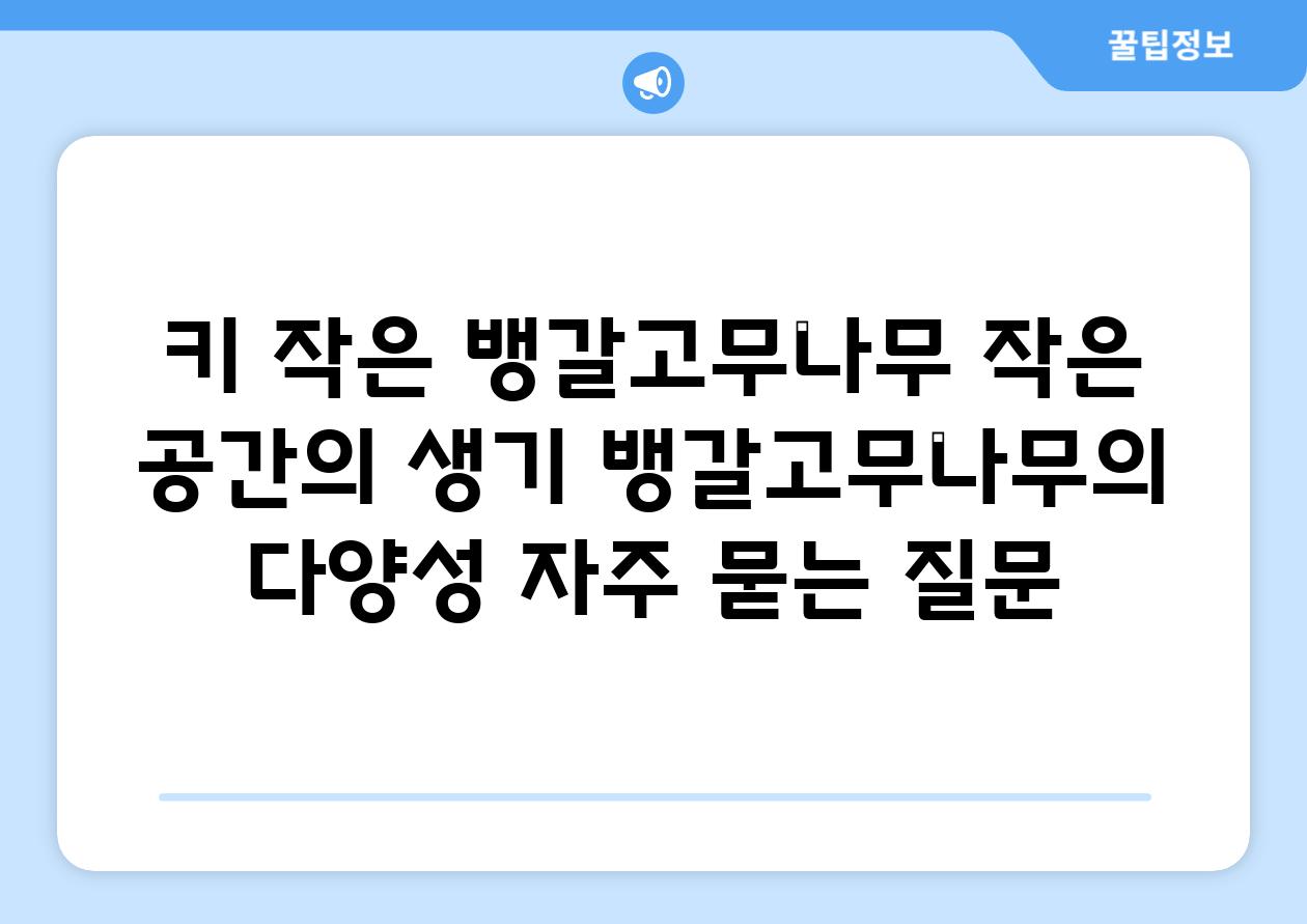 키 작은 뱅갈고무나무 작은 공간의 생기 뱅갈고무나무의 다양성 자주 묻는 질문