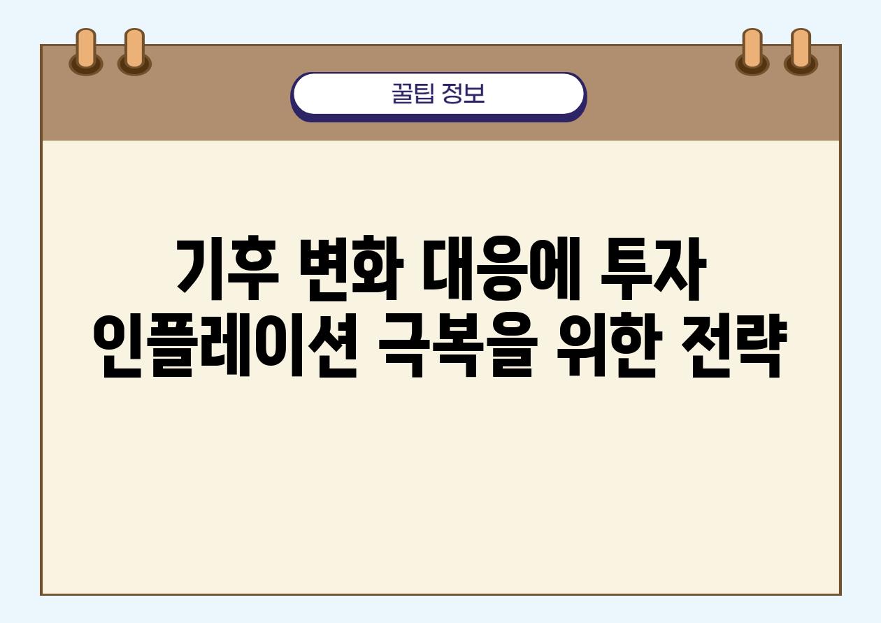 기후 변화 대응에 투자 인플레이션 극복을 위한 전략